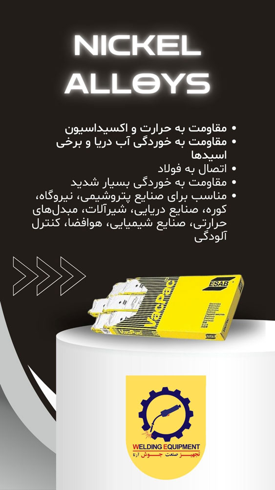 الکترودهای آلیاژهای نیکل