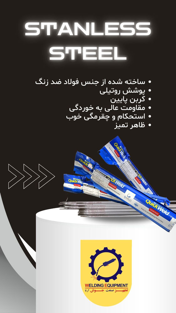 ویژگی های الکترود استیل
